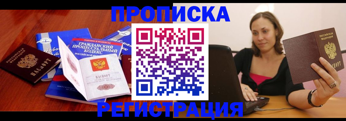 где прописаться в Хабаровске